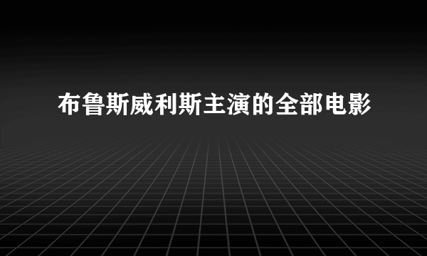 布鲁斯威利斯主演的全部电影