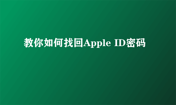 教你如何找回Apple ID密码