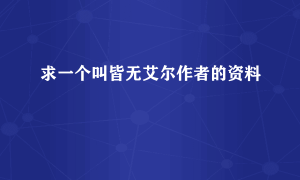 求一个叫皆无艾尔作者的资料