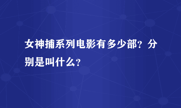 女神捕系列电影有多少部？分别是叫什么？