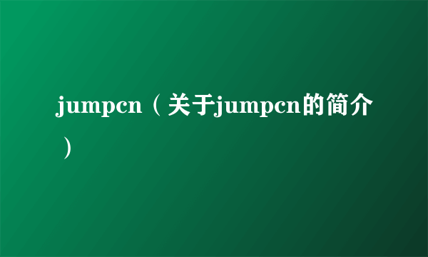 jumpcn（关于jumpcn的简介）