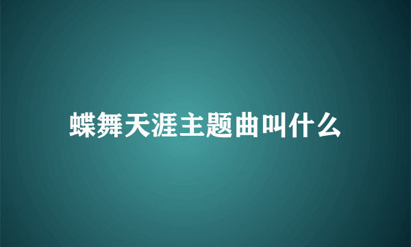 蝶舞天涯主题曲叫什么