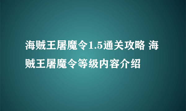 海贼王屠魔令1.5通关攻略 海贼王屠魔令等级内容介绍