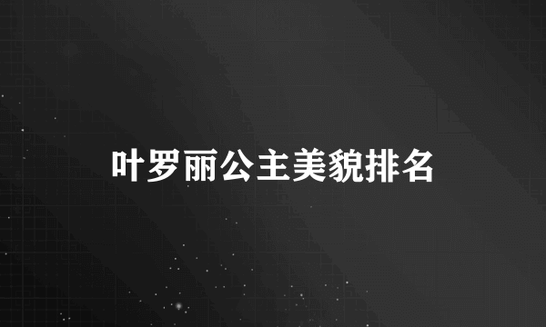 叶罗丽公主美貌排名