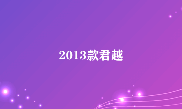 2013款君越