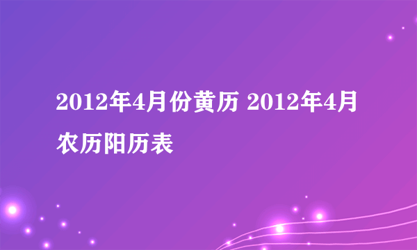 2012年4月份黄历 2012年4月农历阳历表