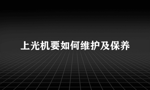 上光机要如何维护及保养