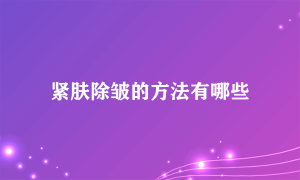 紧肤除皱的方法有哪些