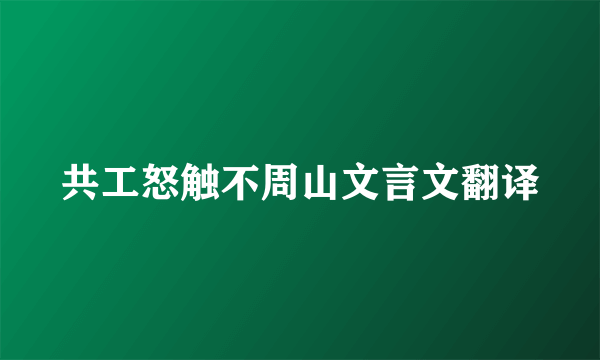 共工怒触不周山文言文翻译