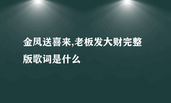 金凤送喜来,老板发大财完整版歌词是什么