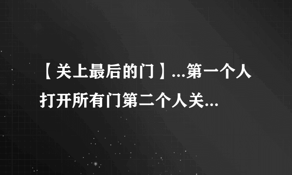 【关上最后的门】...第一个人打开所有门第二个人关上2的倍数的门第三...