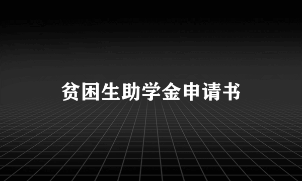 贫困生助学金申请书