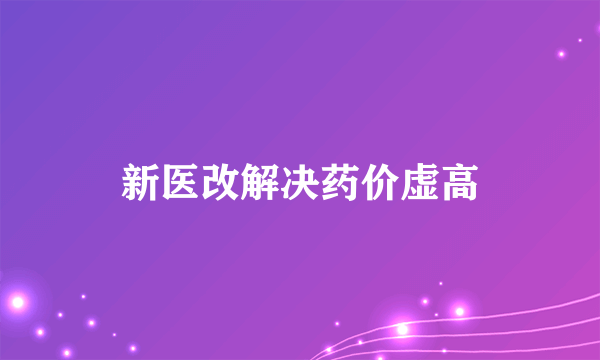 新医改解决药价虚高