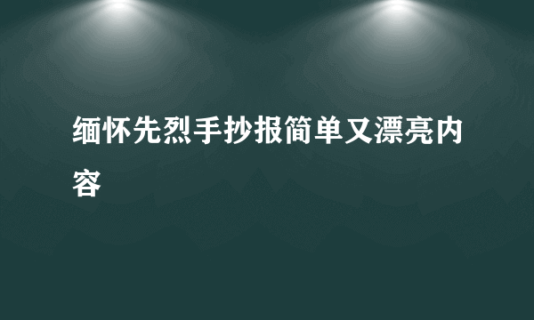 缅怀先烈手抄报简单又漂亮内容