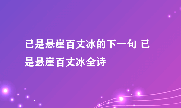 已是悬崖百丈冰的下一句 已是悬崖百丈冰全诗