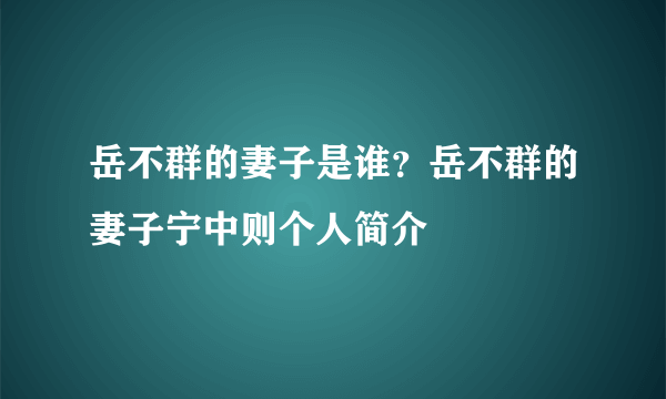 岳不群的妻子是谁？岳不群的妻子宁中则个人简介