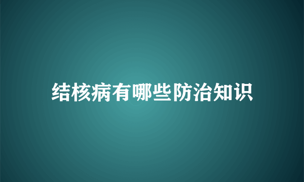 结核病有哪些防治知识