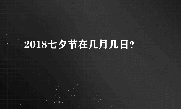 2018七夕节在几月几日？