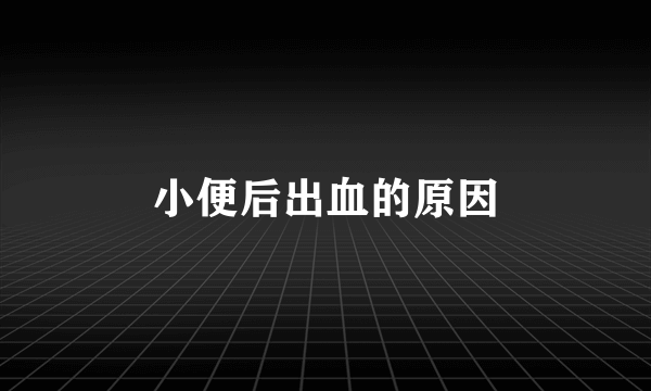 小便后出血的原因