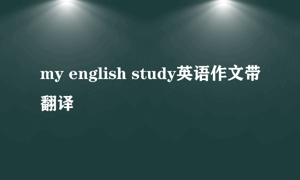 my english study英语作文带翻译