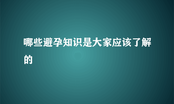 哪些避孕知识是大家应该了解的