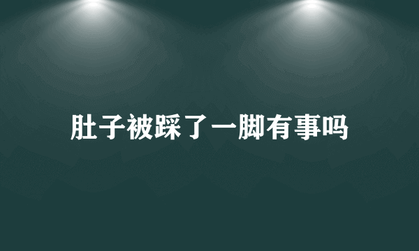 肚子被踩了一脚有事吗