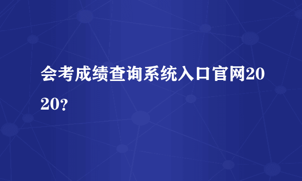 会考成绩查询系统入口官网2020？