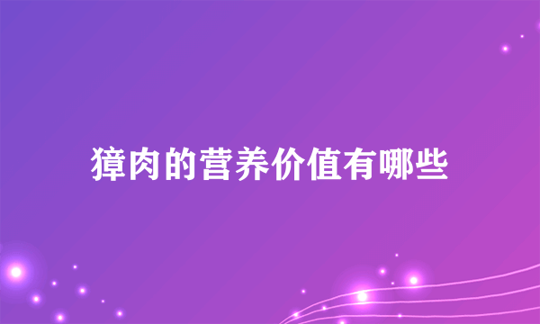 獐肉的营养价值有哪些