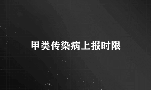 甲类传染病上报时限