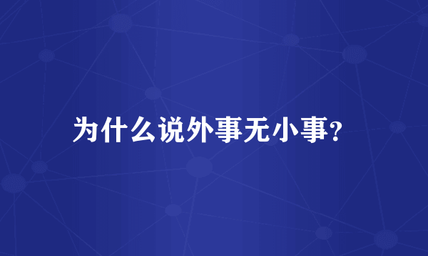 为什么说外事无小事？