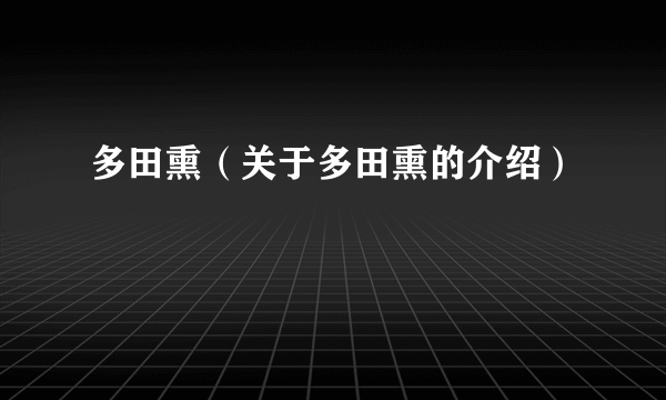 多田熏（关于多田熏的介绍）