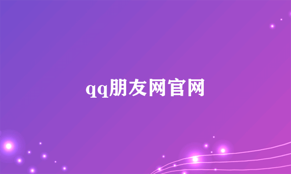 qq朋友网官网