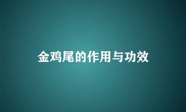 金鸡尾的作用与功效