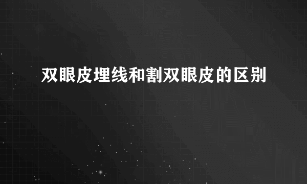 双眼皮埋线和割双眼皮的区别