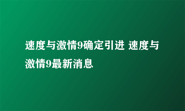 速度与激情9确定引进 速度与激情9最新消息