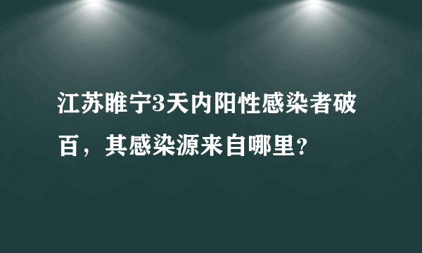 江苏睢宁3天内阳性感染者破百，其感染源来自哪里？