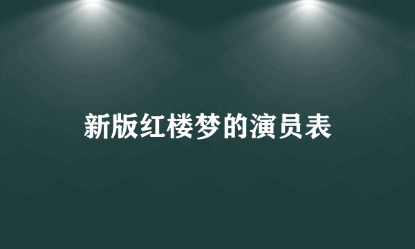 新版红楼梦的演员表