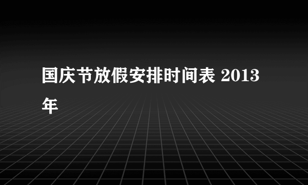 国庆节放假安排时间表 2013年