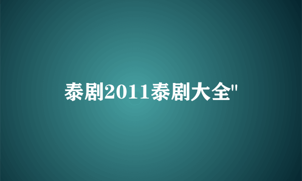 泰剧2011泰剧大全