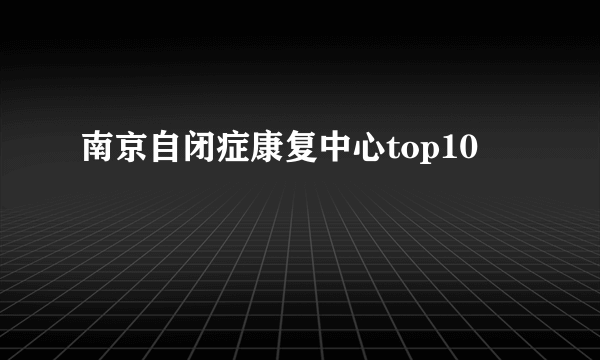 南京自闭症康复中心top10