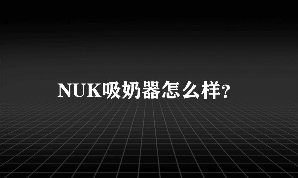 NUK吸奶器怎么样？