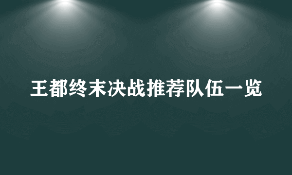 王都终末决战推荐队伍一览