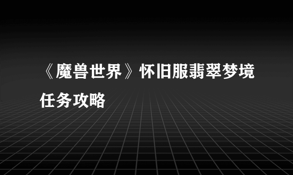 《魔兽世界》怀旧服翡翠梦境任务攻略