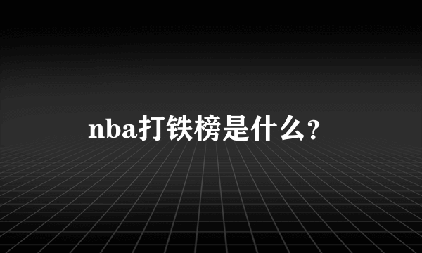 nba打铁榜是什么？