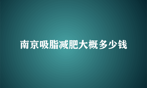 南京吸脂减肥大概多少钱