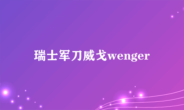 瑞士军刀威戈wenger