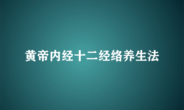 黄帝内经十二经络养生法