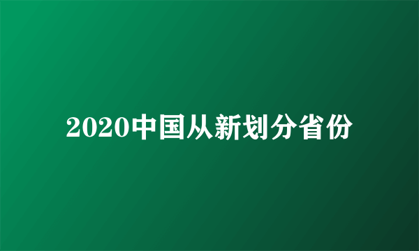 2020中国从新划分省份