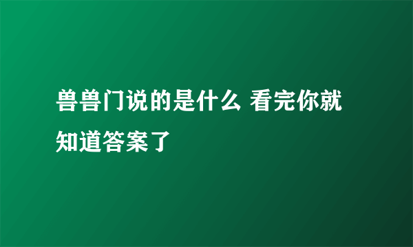 兽兽门说的是什么 看完你就知道答案了