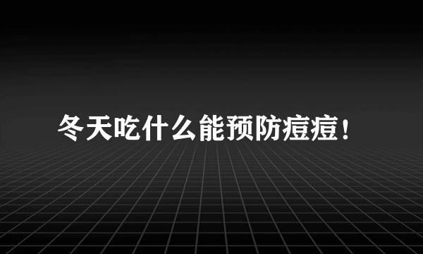 冬天吃什么能预防痘痘！